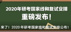 【北PG电子新青年】来了！2020年研考国家线和复试安排公布！