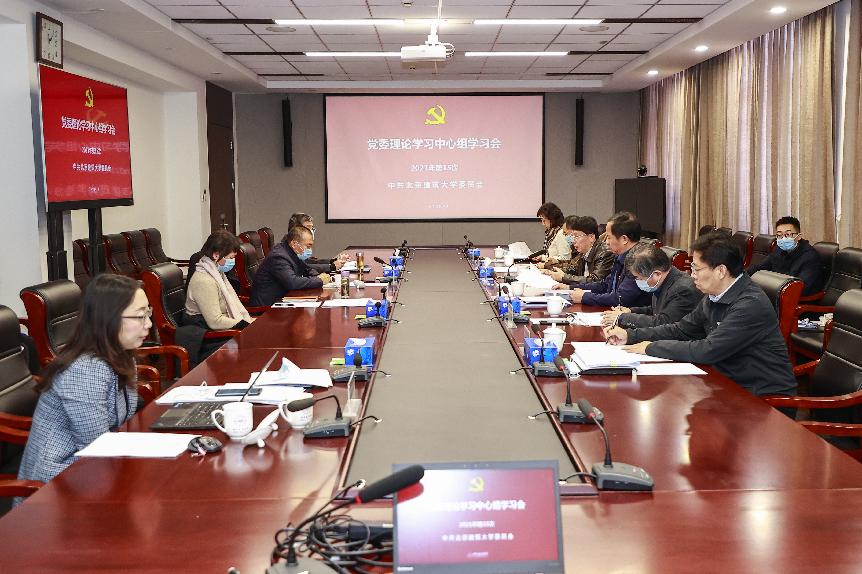 学校党委理论学习中心组专题学习党的十九届六中全会精神