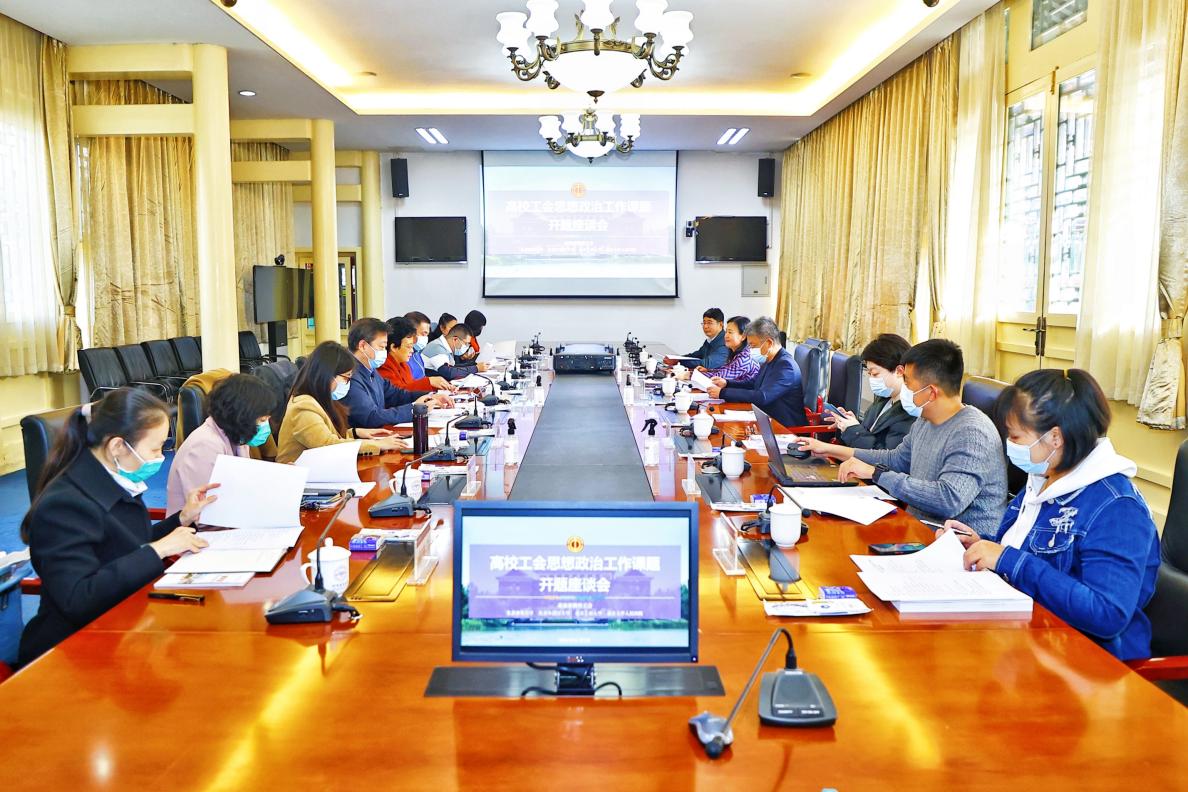 《高校工会在教职工思想政治工作中的作用及途径研究》课题开题会在我校召开