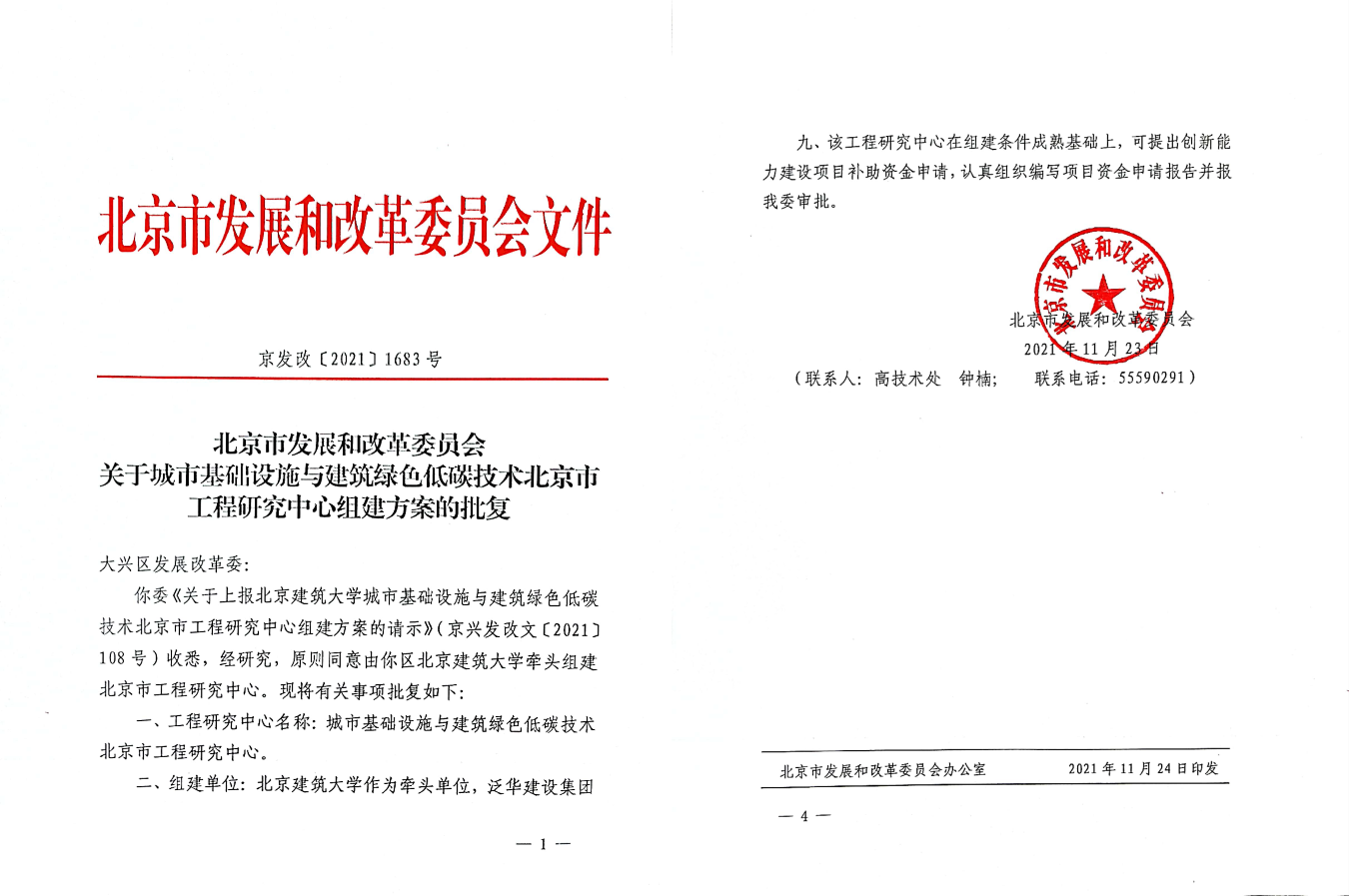 北PG电子获批牵头建设城市基础设施与建筑绿色低碳技术北京市工程研究中心
