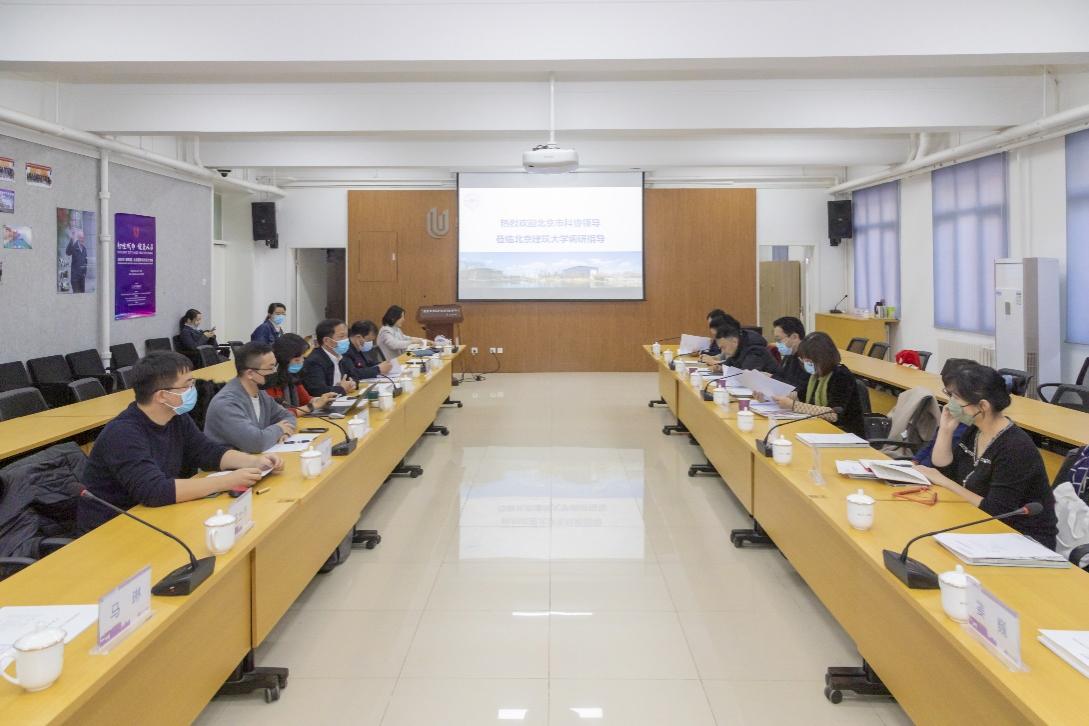 北京市科协来校调研暨北京建筑大学院士专家工作站评审会顺利召开