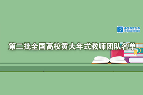 开年新喜！他们，入选全国高校黄大年式教师团队