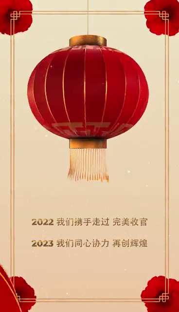 2023新年好