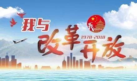 【致敬改革开放·故事篇】相遇：“大我”惠及“小我” “小我”汇集“大我”