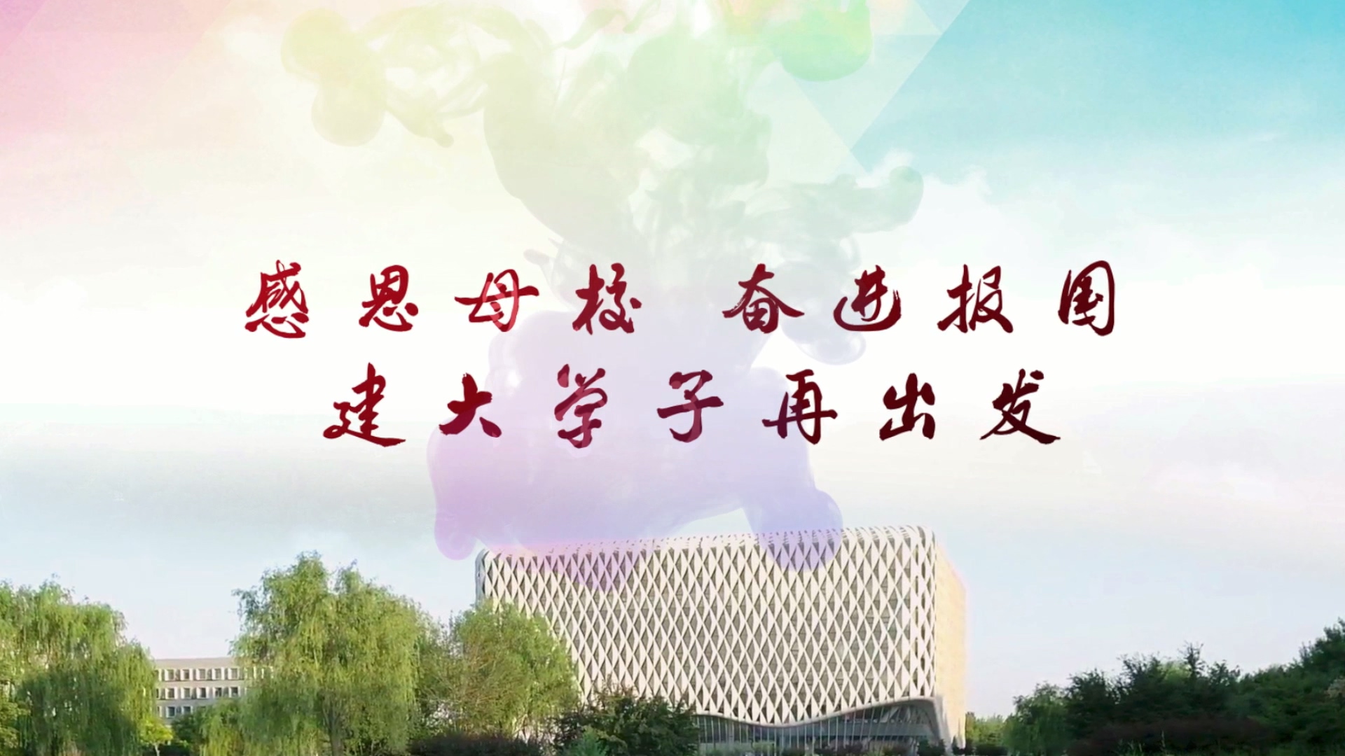 感恩母校  奋进报国 PG电子学子再出发
